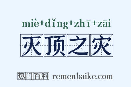 灭顶之灾是什么意思的图片